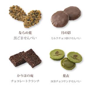 【小倉山荘】をぐら山春秋 あられ＆ショコラ 化粧箱(中)（12袋）［ 京都 あられ おかき 人気 おすすめ おいしい ギフト プレゼント グルメ 食べ比べ 詰め合わせ セット お取り寄せ ］