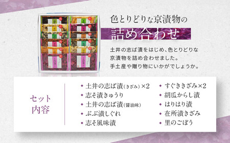 【土井志ば漬本舗】大原の里京漬物10種12点詰め合わせ W-30｜京都 漬物 有名店 人気セット