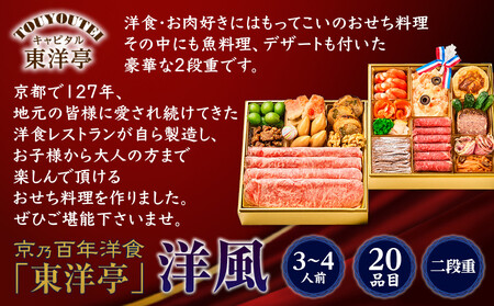 【キャピタル東洋亭本店】京乃百年洋食「東洋亭」洋風二段重 3～4人前｜京都 老舗洋食 人気店 洋風おせち 人気おせち グルメ