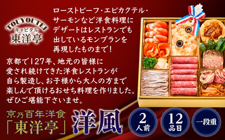 【キャピタル東洋亭本店】京乃百年洋食「東洋亭」洋風一段重 2人前｜京都 老舗洋食 人気店 洋風おせち 人気おせち グルメ