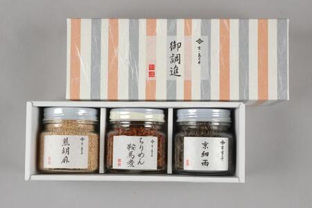 【菊乃井】瓶詰め（ちりめん・京細雨・煎り胡麻）［ 京都 料亭 京料理 人気 おすすめ 老舗 グルメ ミシュラン ギフト プレゼント 贈答用 お取り寄せ ］ 