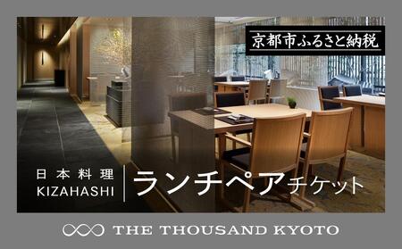 【THE THOUSAND KYOTO】ザ・サウザンド京都　ふるさと納税ランチペアチケット（日本料理 KIZAHASHI）