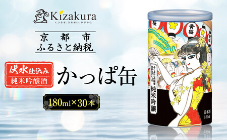10/1～寄付額改定》【黄桜】日本酒 かっぱ缶 純米吟醸（180ml缶