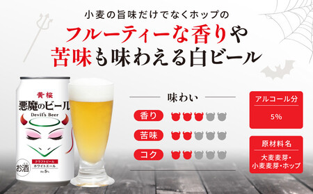 【黄桜】クラフトビール 「悪魔のビール ホワイトエール」（350ml缶×24本）| お酒 人気 キザクラ