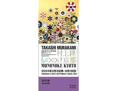 京都市美術館開館90周年記念展「村上隆 もののけ 京都」展覧会入場券50