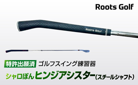 【ルーツゴルフ特許出願済】ゴルフスイング練習器シャロぽんヒンジアシスター（スチールシャフト）｜人気ブランド 飛距離にこだわり