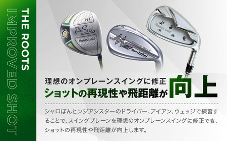 【ルーツゴルフ特許出願済】ゴルフスイング練習器シャロぽんヒンジアシスター（スチールシャフト）｜人気ブランド 飛距離にこだわり