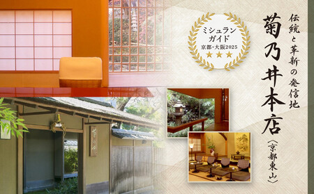 【菊乃井】お食事券 15,000円分|京都 老舗料亭 名店 ミシュラン掲載 人気 食事券