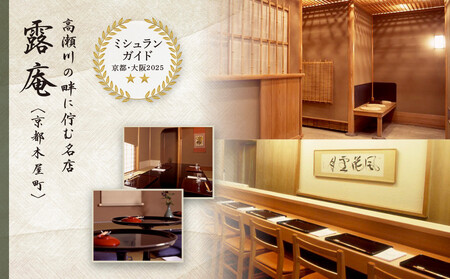 【菊乃井】お食事券 15,000円分|京都 老舗料亭 名店 ミシュラン掲載 人気 食事券