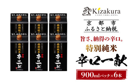 【黄桜】特別純米 辛口一献 (900mlパック×6本)| 日本酒 人気 キザクラ