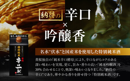 【黄桜】特別純米 辛口一献 (900mlパック×6本)| 日本酒 人気 キザクラ