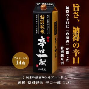 【黄桜】特別純米 辛口一献 (1.8Ｌパック ×6本)［ キザクラ 京都 お酒 日本酒 純米酒 人気 おすすめ 定番 ギフト プレゼント 贈答 ご自宅用 お取り寄せ おいしい ］ 