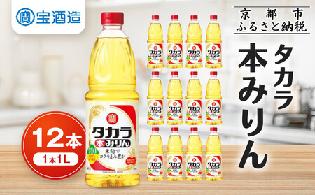【宝酒造】タカラ本みりん(1L×12本)|京都 調味料人気セット 調味料