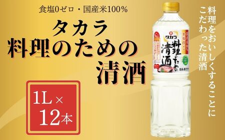 【宝酒造】 タカラ「料理のための清酒」（1L×12本）