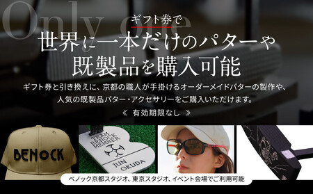 【ベノック】ギフト券(300,000円分)｜京都 ゴルフ パター 人気ブランド プロも愛用 ゴルフ