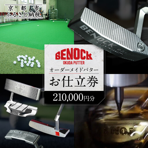 【ベノック】オーダーメイドパターお仕立券(210,000円分)｜京都 ゴルフ 人気ブランド プロも愛用 ゴルフ