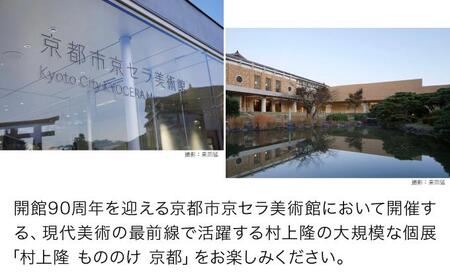 京都市美術館開館90周年記念展「村上隆 もののけ 京都」展覧会入場券1 