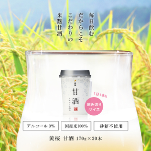 【黄桜】甘酒カップ (170g×30本)