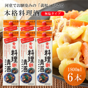 【黄桜】料理清酒 (1.8L×6本)