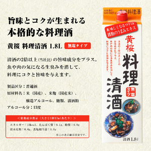 【黄桜】料理清酒 (1.8L×6本)