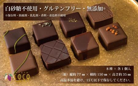【COCOKYOTO】チョコレート詰め合わせ「京都selection」（8個入）