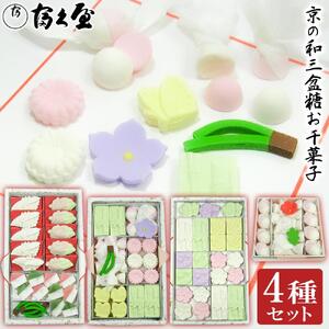 【富久屋】京の和三盆糖お干菓子セット（4種セット）［ 京都 スイーツ 和三盆 干菓子 おいしい 人気 おすすめ お取り寄せ お菓子 和菓子 ］ 