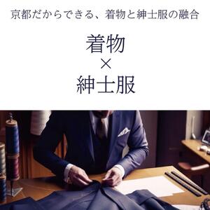 【SDH】京の着物紳士ジャケットオーダーメイド