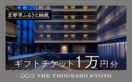 【THE THOUSAND KYOTO】ホテル宿泊ギフト券1万円分｜京都 駅近 ラグジュアリー 人気ホテル