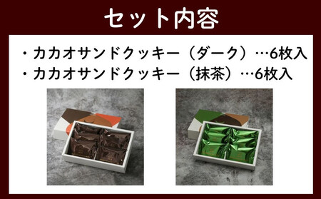 【dari K（ダリケー）】カカオサンドクッキー2種食べ比べセット（ダーク・抹茶）［ 京都 チョコレート カカオを通して世界を変える 人気 おすすめ ギフト プレゼント 贈答 お取り寄せ お菓子 スイーツ ］ 