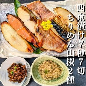 【京の魚匠 ぼんち】京の銘品詰め合わせ（西京漬け5種5切、ちりめん山椒2種、漬け魚2種、計9点）｜西京漬 手作り無添加 セット