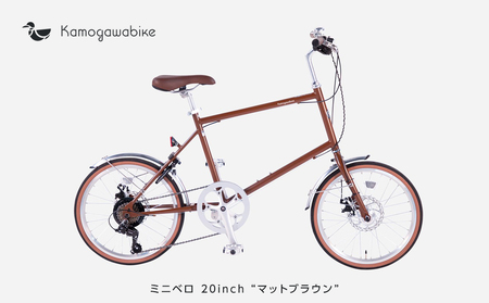 【kamogawabike】自転車ミニベロ20インチ　京都ブランド”Kamogawabike”　マットブラウン ［京都 自転車 シティサイクル 人気 おすすめ スポーツ アウトドア ツーリング ブランド メーカー］