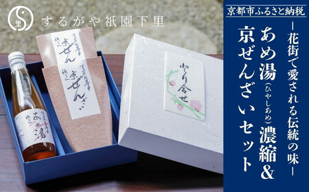 【するがや祇園下里】あめ湯(ひやしあめ)濃縮 1本+京ぜんざい 2袋|京都 ぜんざい スイーツ 人気