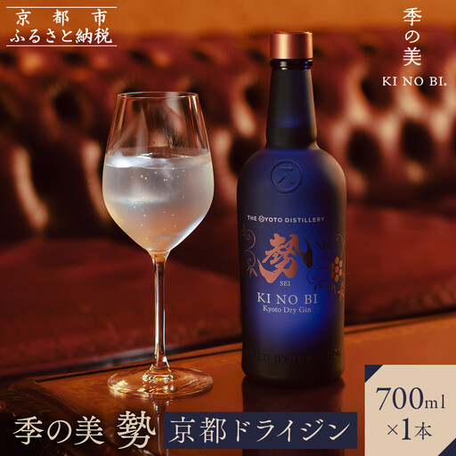 【京都蒸溜所】季の美 勢 京都ドライジン 700ml×1本｜プレミアム クラフトジン スピリッツ 人気セット