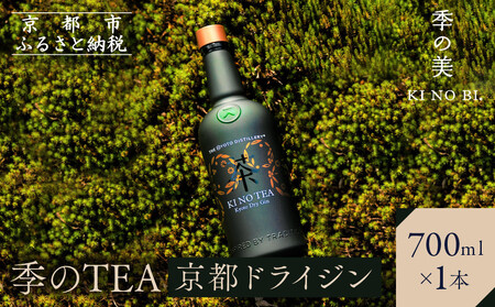 【京都蒸溜所】季のTEA 京都ドライジン 700ml×1本｜プレミアム クラフトジン スピリッツ 人気セット