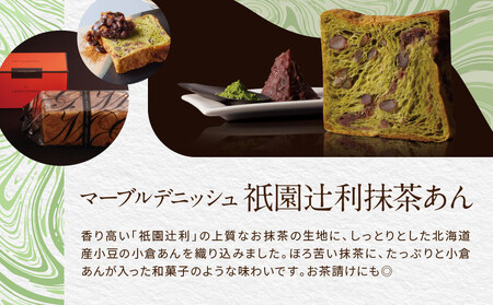 【GRAND MARBLE】チーズ＆ベーコン＋祇園辻利抹茶あん マーブルデニッシュ2本セット｜京都 食パン 高級食パン 人気店