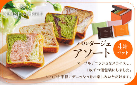 【GRAND MARBLE】マーブルデニッシュ PARTAGER アソート 4箱セット｜京都 食パン 高級食パン 人気店