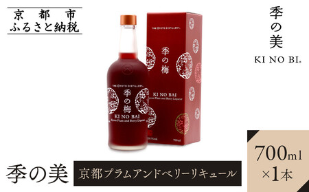 【京都蒸溜所】［限定生産］季の梅　京都プラムアンドベリーリキュール　700ml×1本