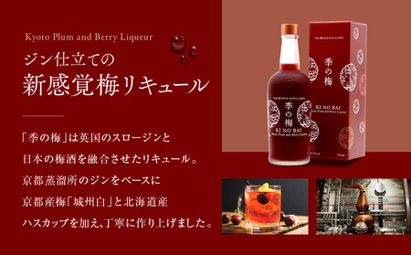 【京都蒸溜所】季の梅 京都プラムアンドベリーリキュール 700ml×1本|プレミアム クラフトジン スピリッツ 人気セット