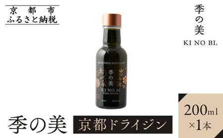 【京都蒸溜所】季の美 京都ドライジン 200ml×1本|プレミアム クラフトジン スピリッツ 人気セット