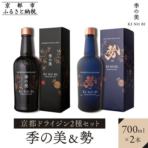 【京都蒸溜所】京都ドライジン 2種セット（季の美＆勢）｜プレミアム クラフトジン スピリッツ 人気セット