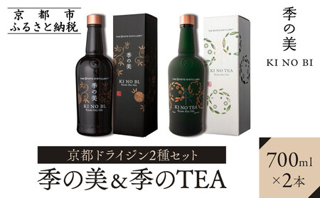 【京都蒸溜所】京都ドライジン 2種セット（季の美＆季のTEA）｜プレミアム クラフトジン スピリッツ 人気セット