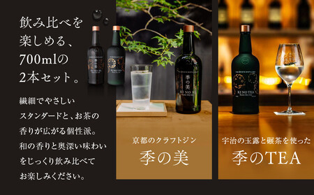 【京都蒸溜所】京都ドライジン 2種セット（季の美＆季のTEA）｜プレミアム クラフトジン スピリッツ 人気セット