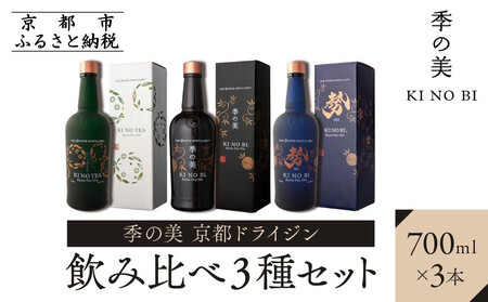 【京都蒸溜所】季の美 京都ドライジン 700ml 飲み比べ3種セット（季の美＆勢＆季のTEA）｜プレミアム クラフトジン スピリッツ 人気セット