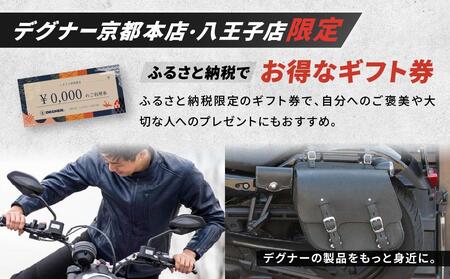 【デグナー】ふるさと納税限定ギフトカード<30,000円分>|京都 バイクギア 人気ブランド レザーアイテム バイク