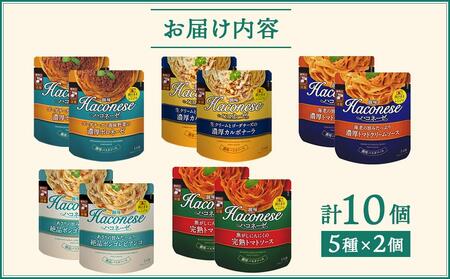 【創味】ハコネーゼ　人気5種×2個詰め合わせ　計10個セット（ パスタソース 食べ比べ スパゲッティ パスタ ソース レトルト 小分け 簡単調理 ）