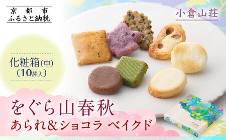 【小倉山荘】をぐら山春秋 あられ＆ショコラベイクド 化粧箱(中)（10袋）