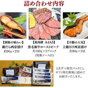 【京の魚匠 ぼんち】＜最高級A4A5＞黒毛和牛ローストビーフ+西京漬け2種4切れ 詰め合わせ｜西京漬 手作り無添加 セット