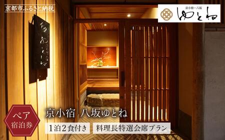 【京小宿 八坂ゆとね】1泊2食付きペア宿泊券（2名様）料理長特選会席プラン｜京都 祇園八坂 京町家 隠れ宿 ホテル 旅館 人気ホテル