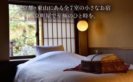 【京小宿 八坂ゆとね】1泊2食付きペア宿泊券（2名様）料理長特選会席プラン｜京都 祇園八坂 京町家 隠れ宿 ホテル 旅館 人気ホテル