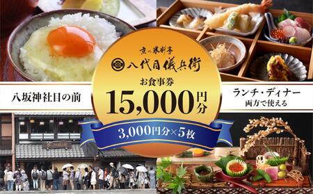 【祇園米料亭 八代目儀兵衛】お食事券　15,000円分（3,000円×5枚）